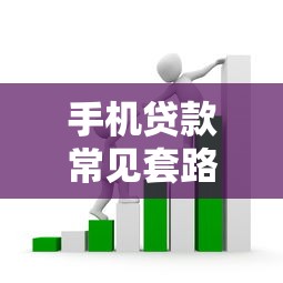 手机贷款常见套路揭秘：这8个平台陷阱要当心