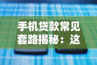 手机贷款常见套路揭秘：这8个平台陷阱要当心