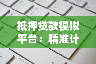 抵押贷款模拟平台：精准计算额度与利率的申请攻略