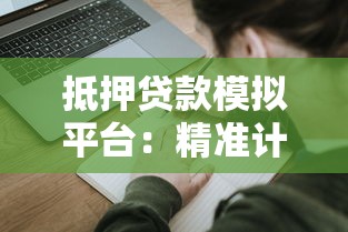抵押贷款模拟平台：精准计算额度与利率的申请攻略