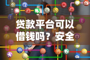 贷款平台可以借钱吗？安全性与选择指南