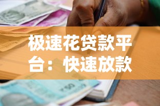 极速花贷款平台：快速放款、低息借贷全攻略