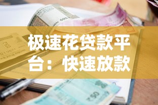 极速花贷款平台：快速放款、低息借贷全攻略