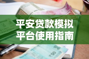平安贷款模拟平台使用指南：快速了解额度、利率与申请流程