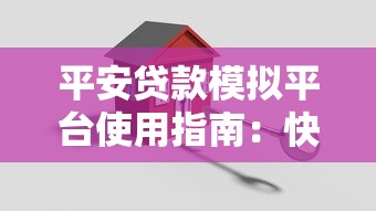 平安贷款模拟平台使用指南：快速了解额度、利率与申请流程