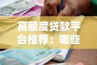 高额度贷款平台推荐：哪些渠道能快速借到10万以上？