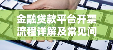 金融贷款平台开票流程详解及常见问题解答