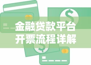 金融贷款平台开票流程详解及常见问题解答