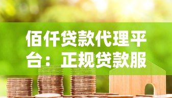 佰仟贷款代理平台：正规贷款服务与申请流程全解析