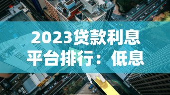 2023贷款利息平台排行：低息正规平台最新榜单