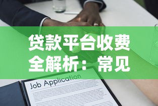 贷款平台收费全解析:常见费用明细及避坑指南 贷款平台收费全解析:常见费用明细及避坑指南