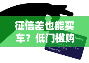 征信差也能买车？低门槛购车贷款平台指南