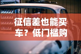 征信差也能买车？低门槛购车贷款平台指南