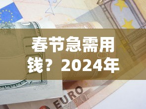 春节急需用钱？2024年贷款平台选择攻略及注意事项