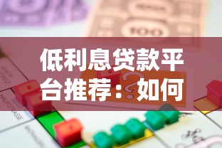 低利息贷款平台推荐:如何安全选择省心借款渠道 低利息贷款平台推荐:如何安全选择省心借款渠道