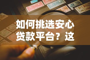 如何挑选安心贷款平台？这五大要点必须看