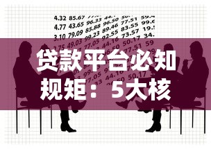贷款平台必知规矩:5大核心规则助你避坑 贷款平台必知规矩:5大核心规则助你避坑