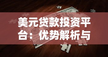 美元贷款投资平台：优势解析与避坑指南