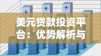 美元贷款投资平台：优势解析与避坑指南