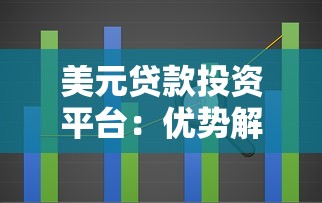 美元贷款投资平台：优势解析与避坑指南