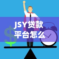 JSY贷款平台怎么样？正规低息贷款申请全攻略