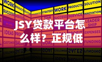 JSY贷款平台怎么样？正规低息贷款申请全攻略