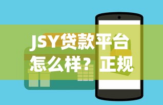 JSY贷款平台怎么样？正规低息贷款申请全攻略