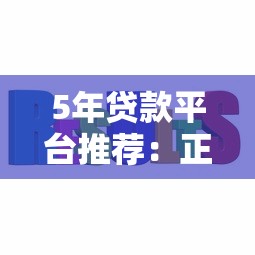 5年贷款平台推荐：正规低息、快速放款，解决你的资金难题