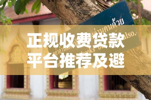 正规收费贷款平台推荐及避坑指南