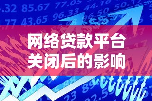 网络贷款平台关闭后的影响及用户应对策略