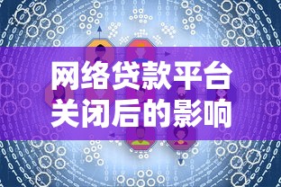 网络贷款平台关闭后的影响及用户应对策略