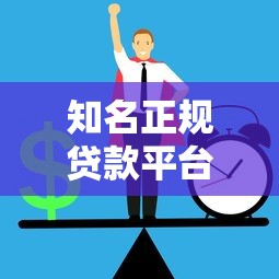 知名正规贷款平台对比：低息靠谱如何选？