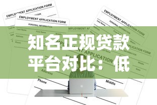 知名正规贷款平台对比：低息靠谱如何选？