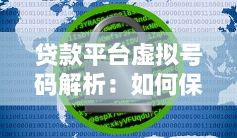 贷款平台虚拟号码解析：如何保护个人信息安全
