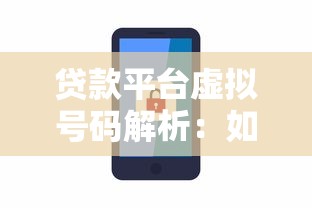 贷款平台虚拟号码解析：如何保护个人信息安全
