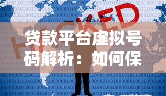 贷款平台虚拟号码解析：如何保护个人信息安全