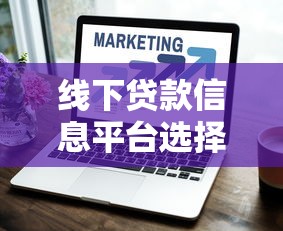 线下贷款信息平台选择指南：正规渠道与避坑技巧