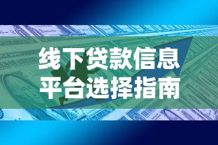 线下贷款信息平台选择指南：正规渠道与避坑技巧