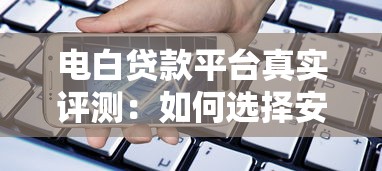 电白贷款平台真实评测：如何选择安全低息借款渠道