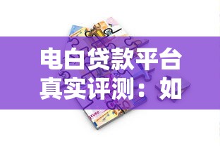 电白贷款平台真实评测：如何选择安全低息借款渠道