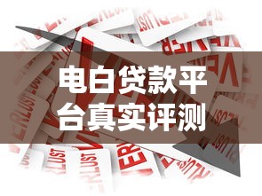 电白贷款平台真实评测：如何选择安全低息借款渠道