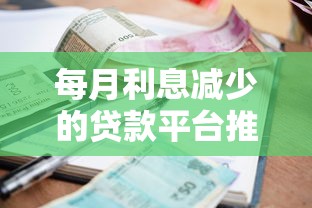 每月利息减少的贷款平台推荐：这5家省息更灵活