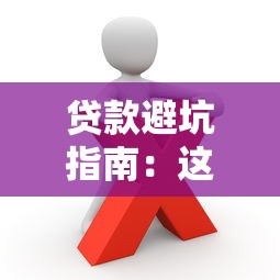 贷款避坑指南：这些行为可能涉嫌违法！