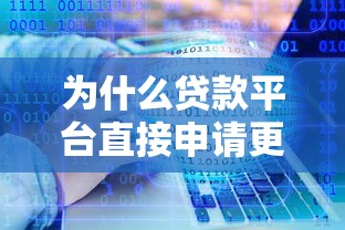 为什么贷款平台直接申请更划算？避开中介的5大理由
