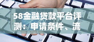58金融贷款平台评测：申请条件、流程及注意事项解析