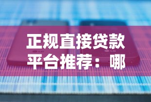 正规直接贷款平台推荐：哪些渠道能快速放款？
