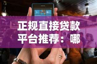 正规直接贷款平台推荐：哪些渠道能快速放款？