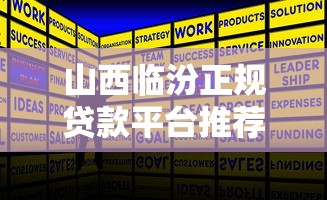 山西临汾正规贷款平台推荐及申请攻略