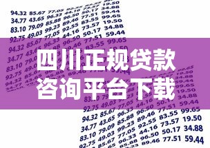 四川正规贷款咨询平台下载指南：快速匹配你的资金需求