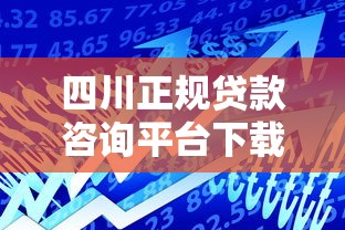 四川正规贷款咨询平台下载指南：快速匹配你的资金需求